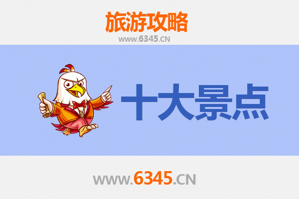 乐东山荣农场十大必游景点