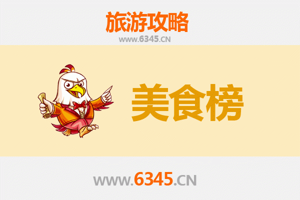 乐东国营山荣农场美食排行榜前十名